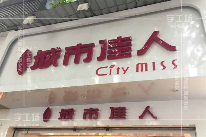 服裝小店標(biāo)識的特色有哪些以及制作裝置的辦法？