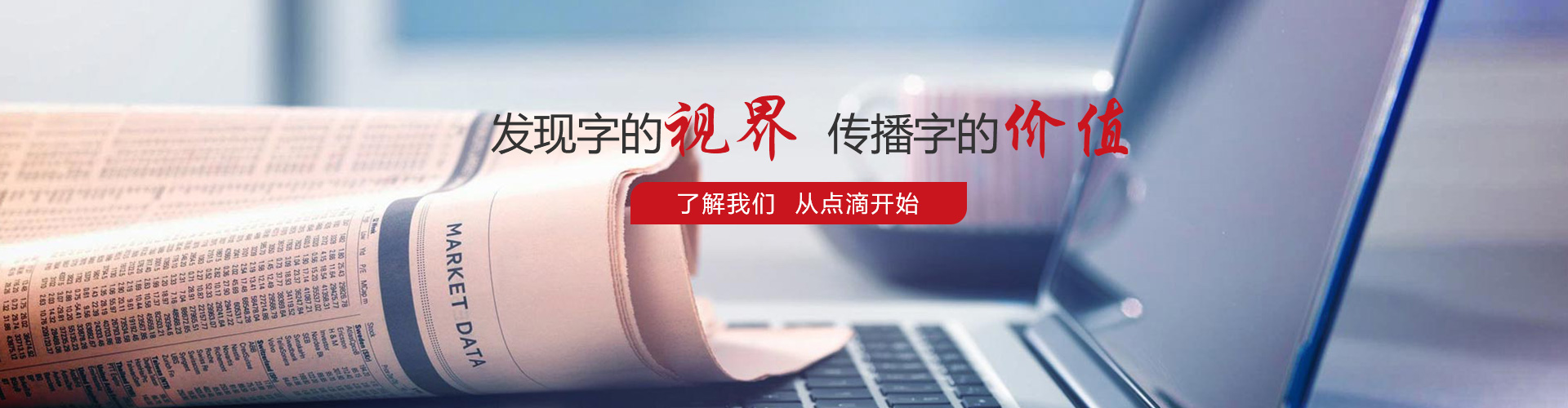 發(fā)現(xiàn)字的視界，傳播字的價(jià)值，了解我們，從點(diǎn)滴開始。